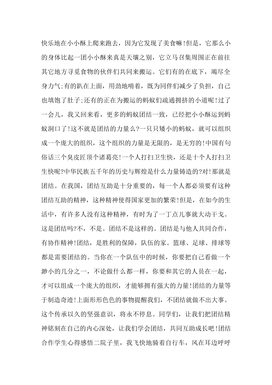 团结合作学生心得感悟共五篇_第2页