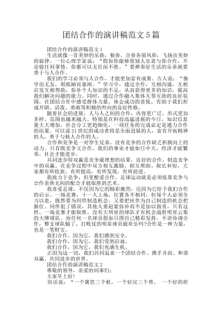 团结合作的演讲稿范文5篇