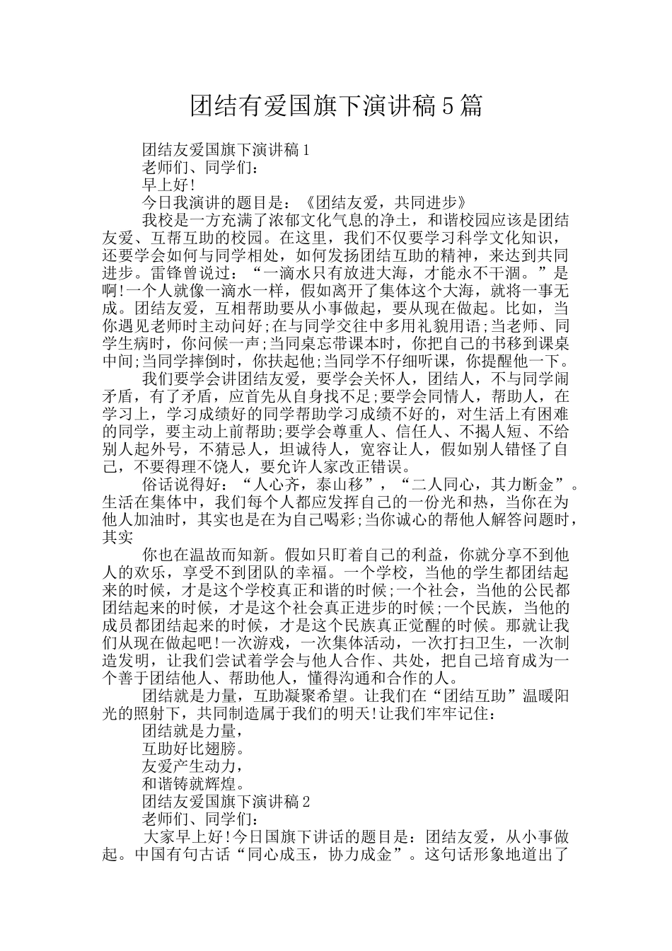 团结有爱国旗下演讲稿5篇_第1页