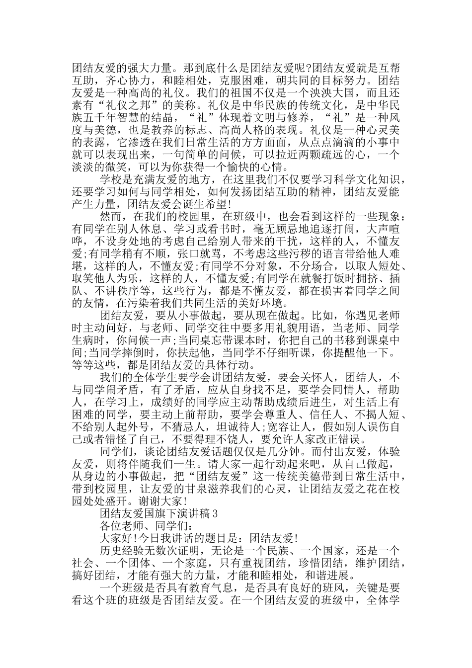 团结有爱国旗下演讲稿5篇_第2页