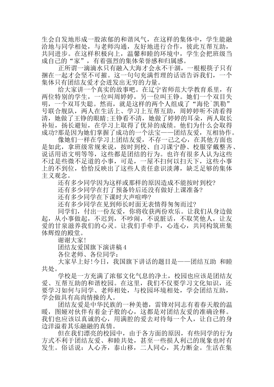 团结有爱国旗下演讲稿5篇_第3页