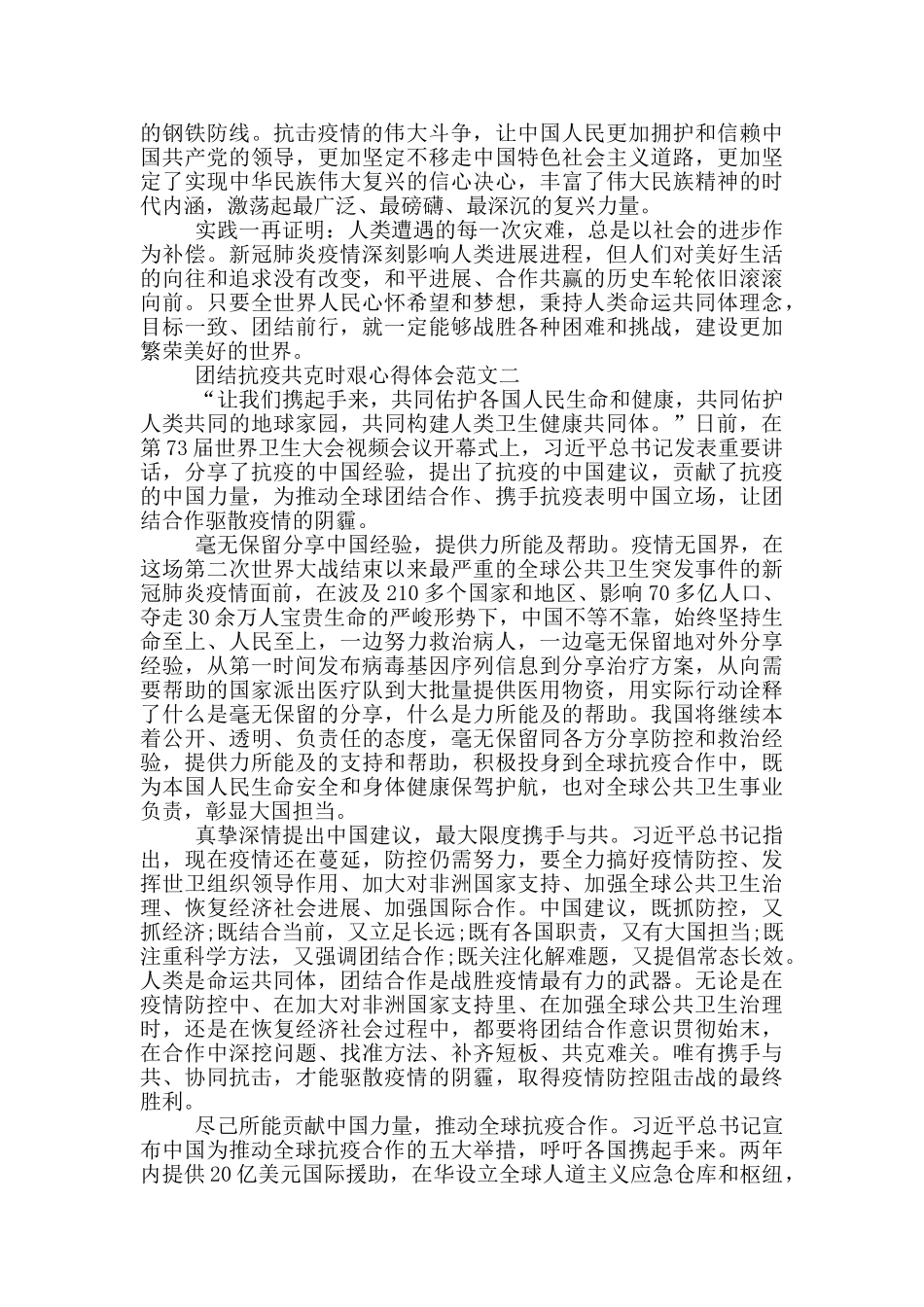 团结抗疫共克时艰心得体会三篇_第2页