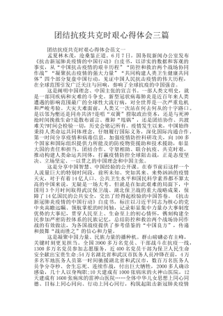 团结抗疫共克时艰心得体会三篇