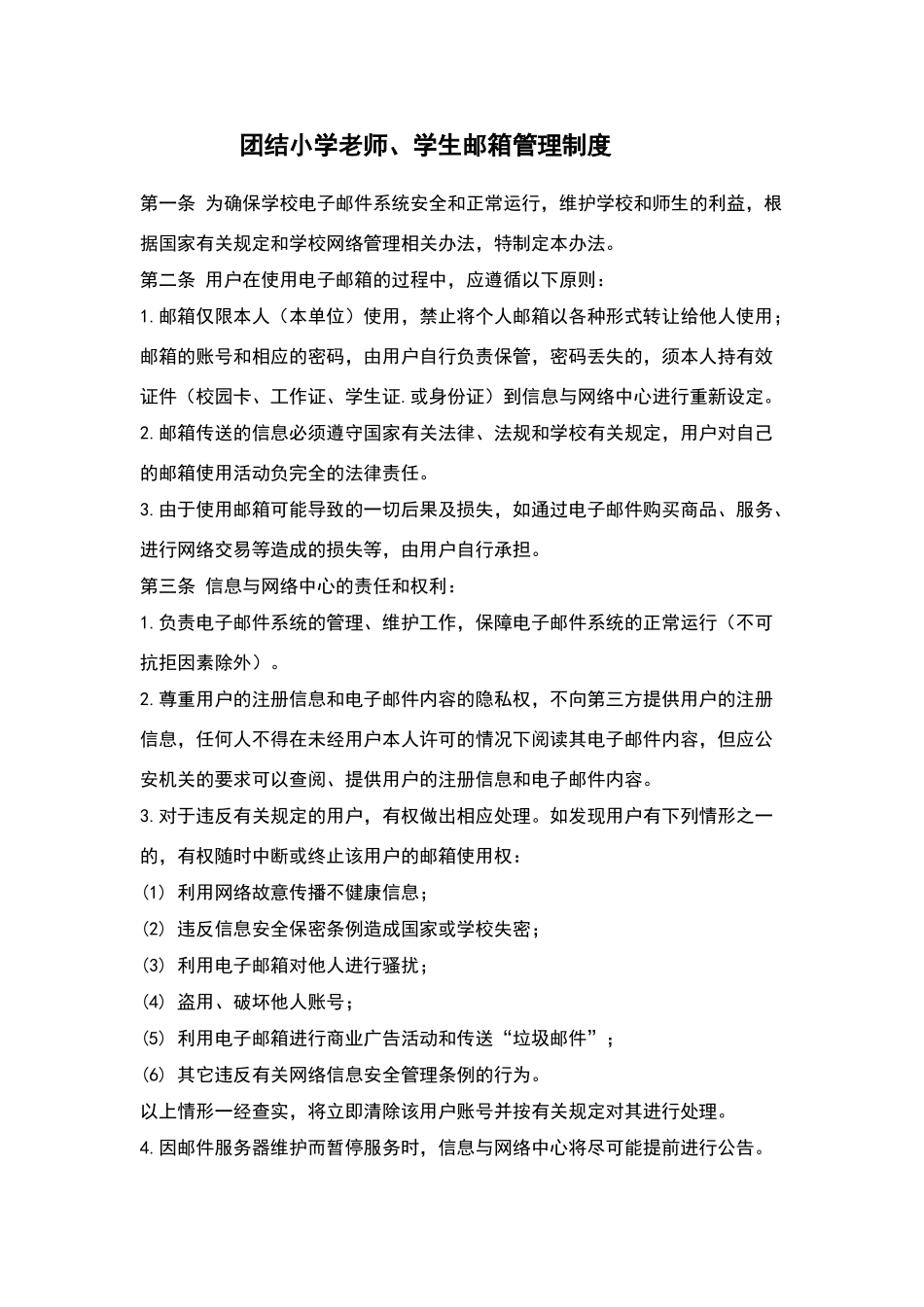 团结小学教师、学生邮箱管理制度_第1页