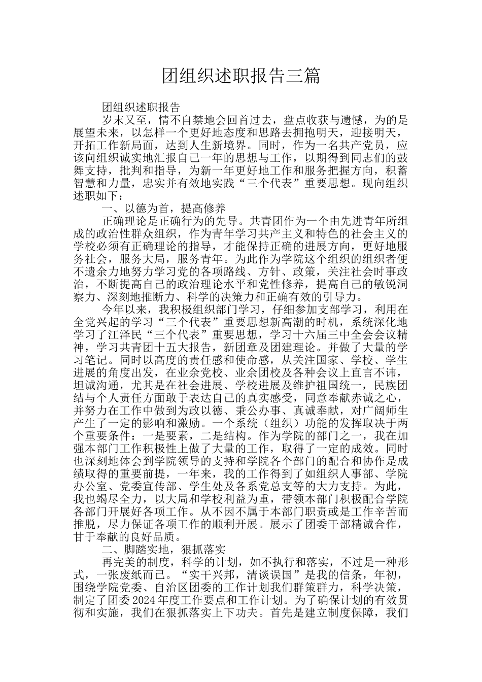 团组织述职报告三篇_第1页