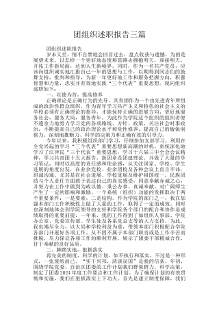 团组织述职报告三篇