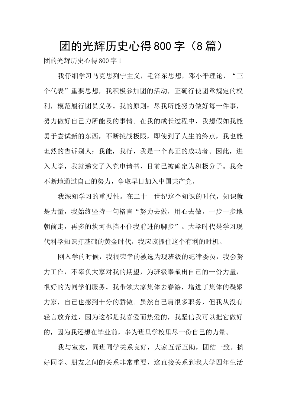 团的光辉历史心得800字_第1页