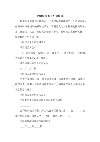 团组织关系介绍信格式