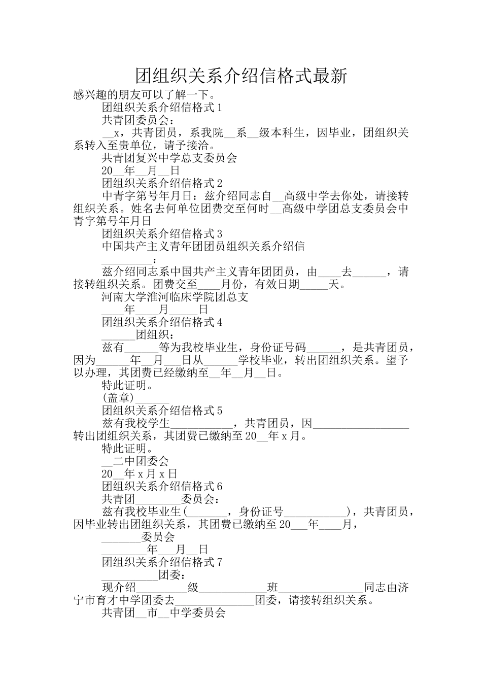 团组织关系介绍信格式最新_第1页