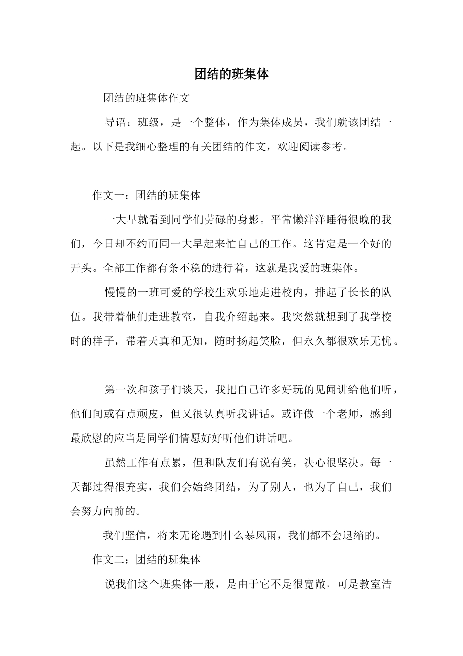 团结的班集体_第1页