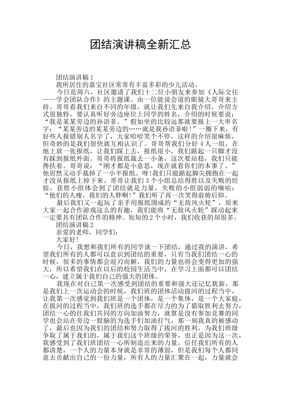 团结演讲稿全新汇总_第1页