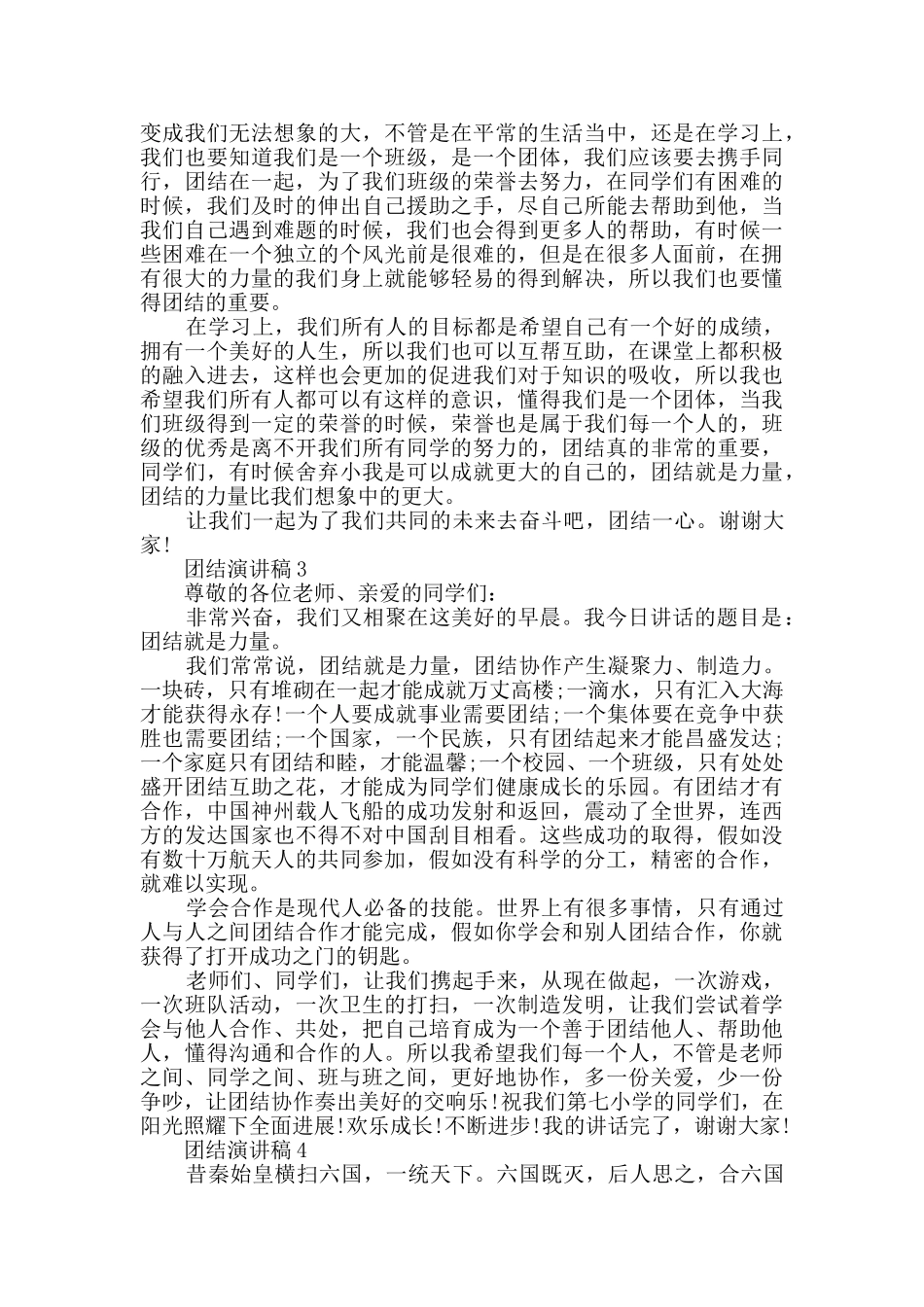 团结演讲稿全新汇总_第2页