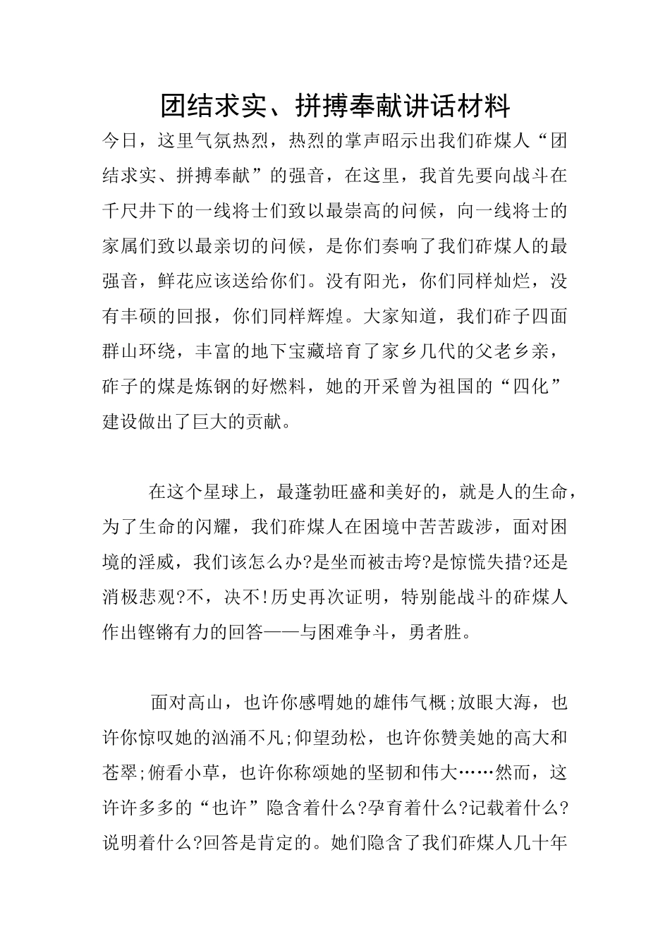 团结求实、拼搏奉献讲话材料_第1页