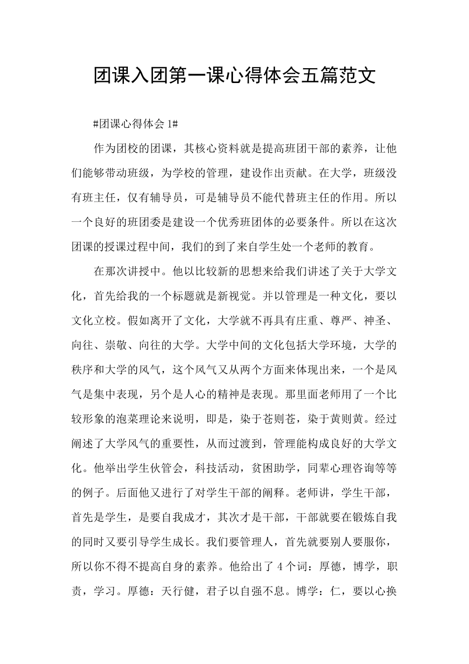 团课入团第一课心得体会五篇范文_第1页