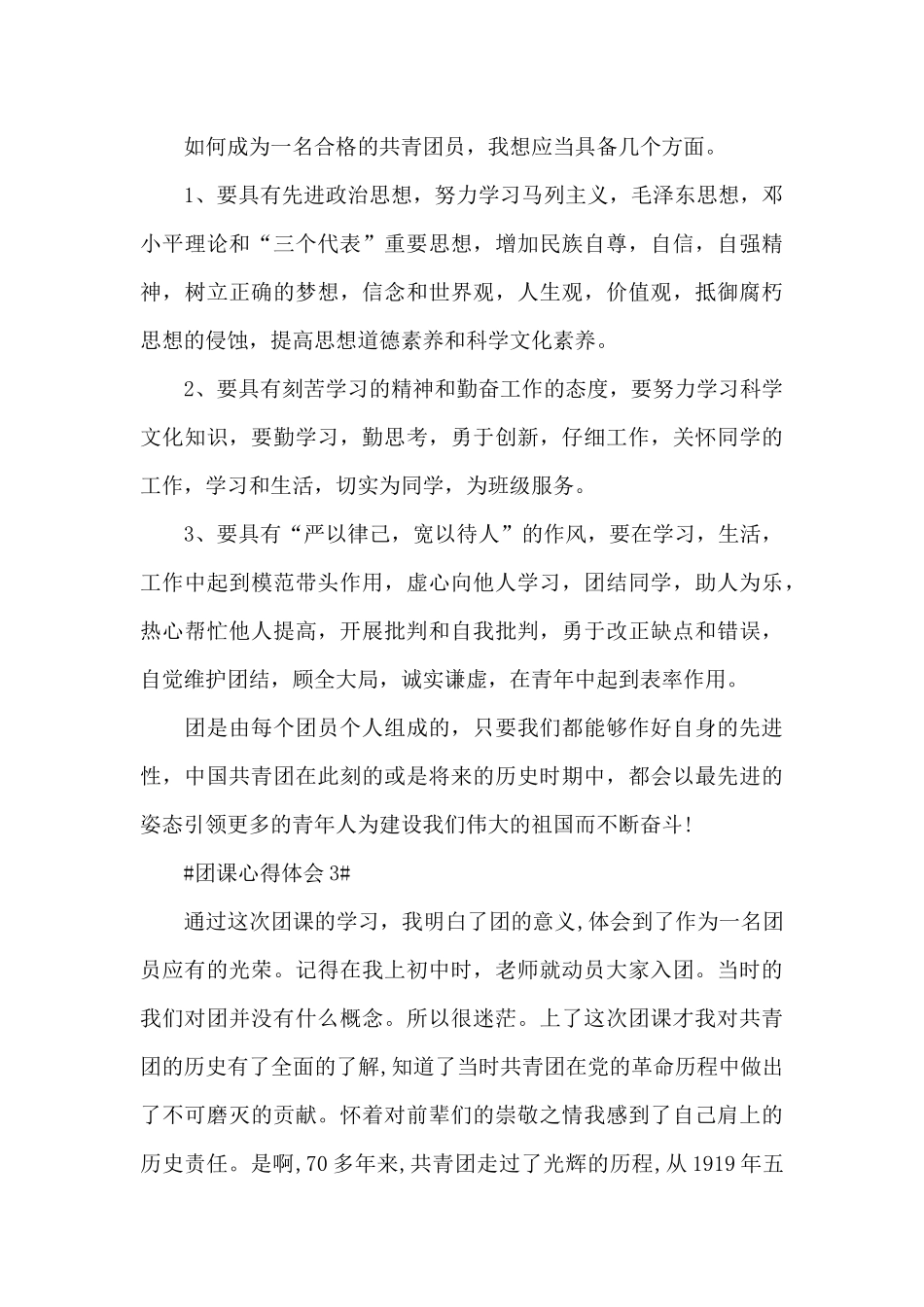 团课入团第一课心得体会五篇范文_第3页