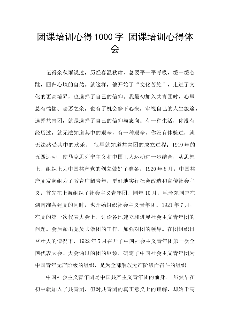 团课培训心得1000字_第1页