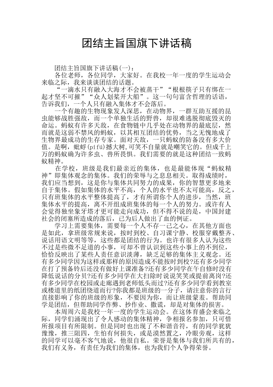 团结主旨国旗下讲话稿_第1页