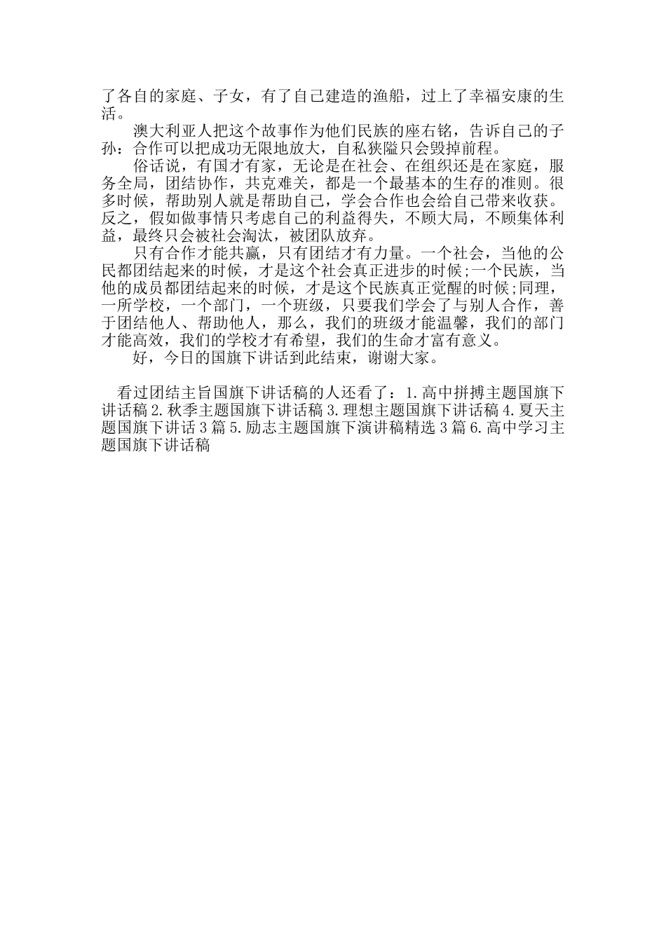 团结主旨国旗下讲话稿_第3页