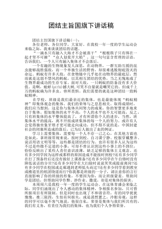 团结主旨国旗下讲话稿