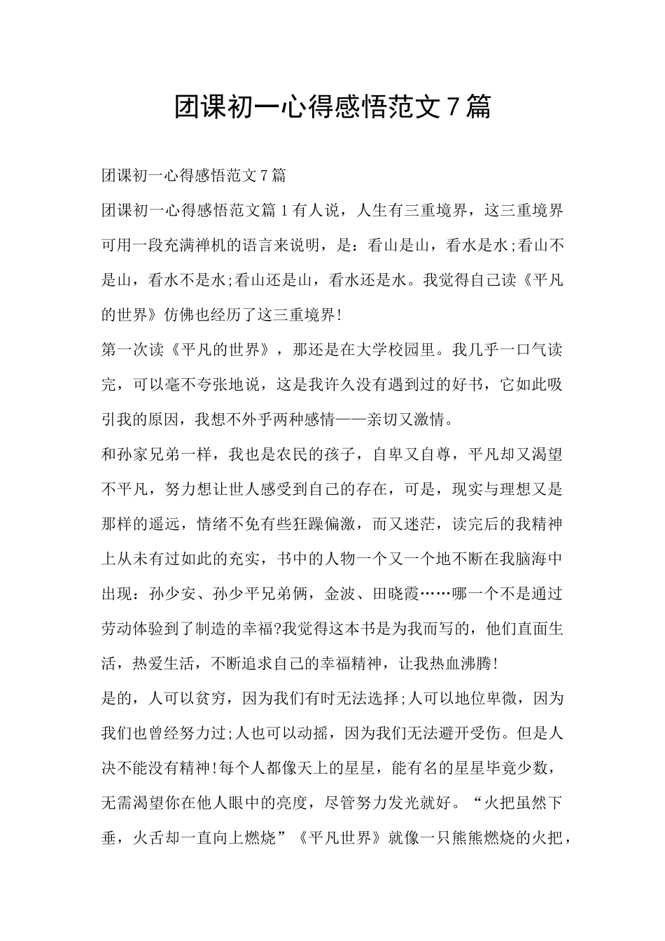 团课初一心得感悟范文7篇_第1页
