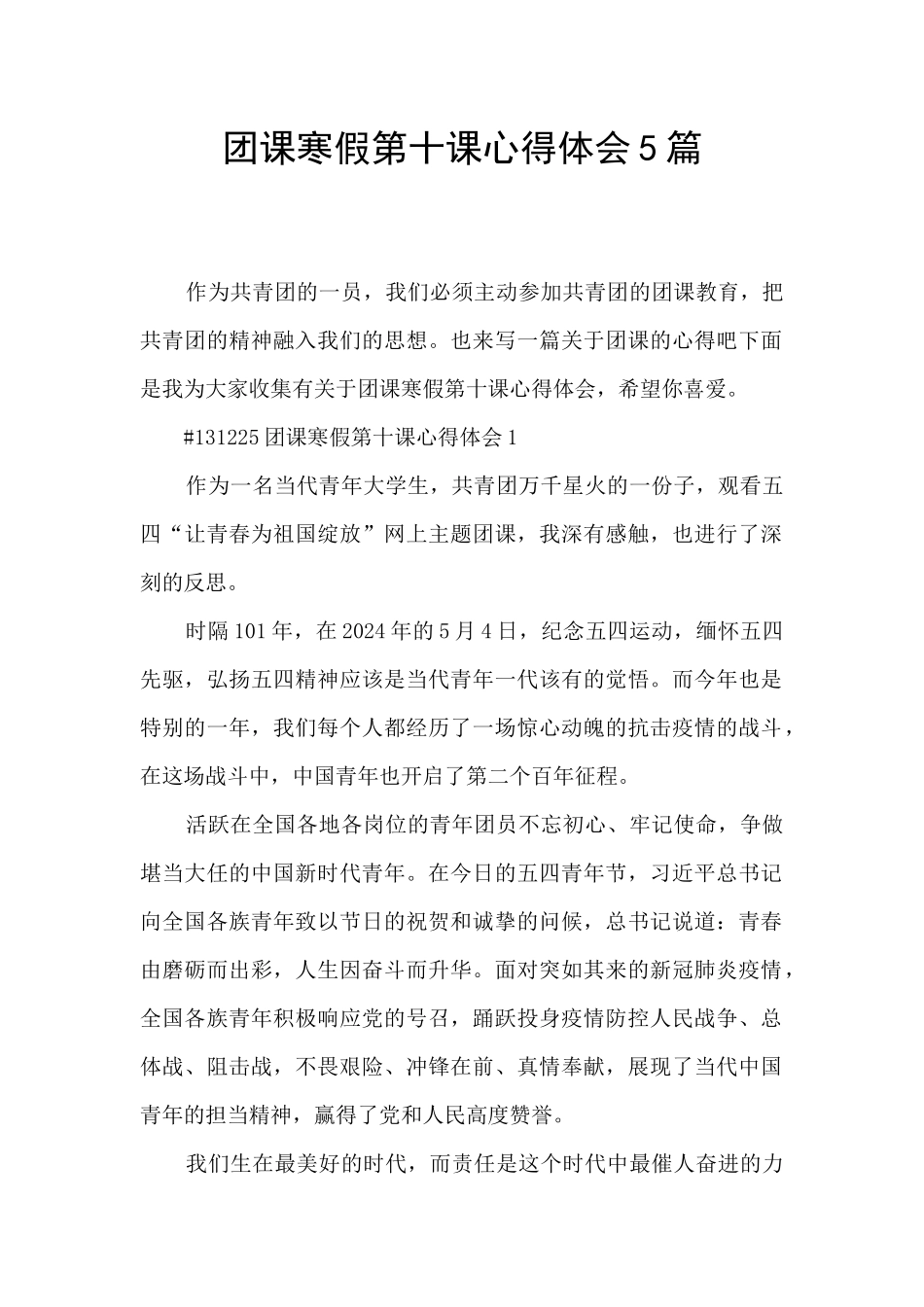 团课寒假第十课心得体会5篇_第1页