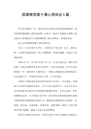 团课寒假第十课心得体会5篇