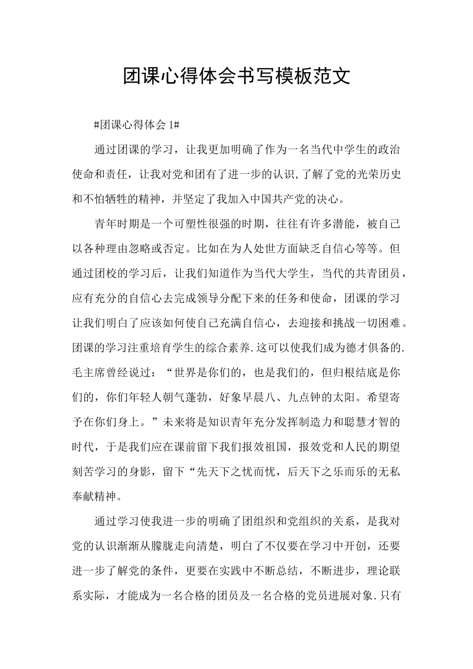 团课心得体会书写模板范文_第1页