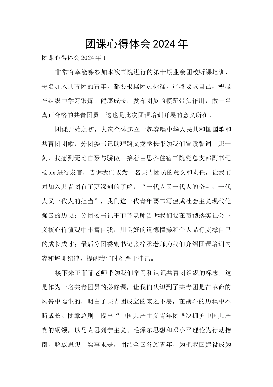 团课心得体会2024年_第1页