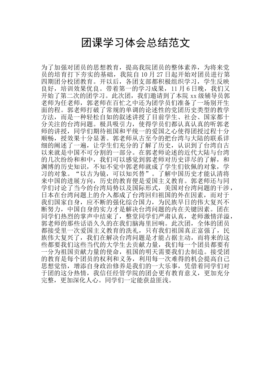 团课学习体会总结范文_第1页