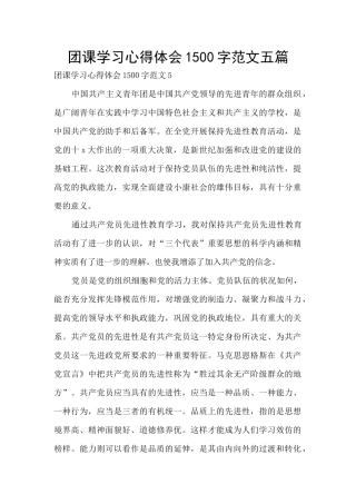 团课学习心得体会1500字范文五篇