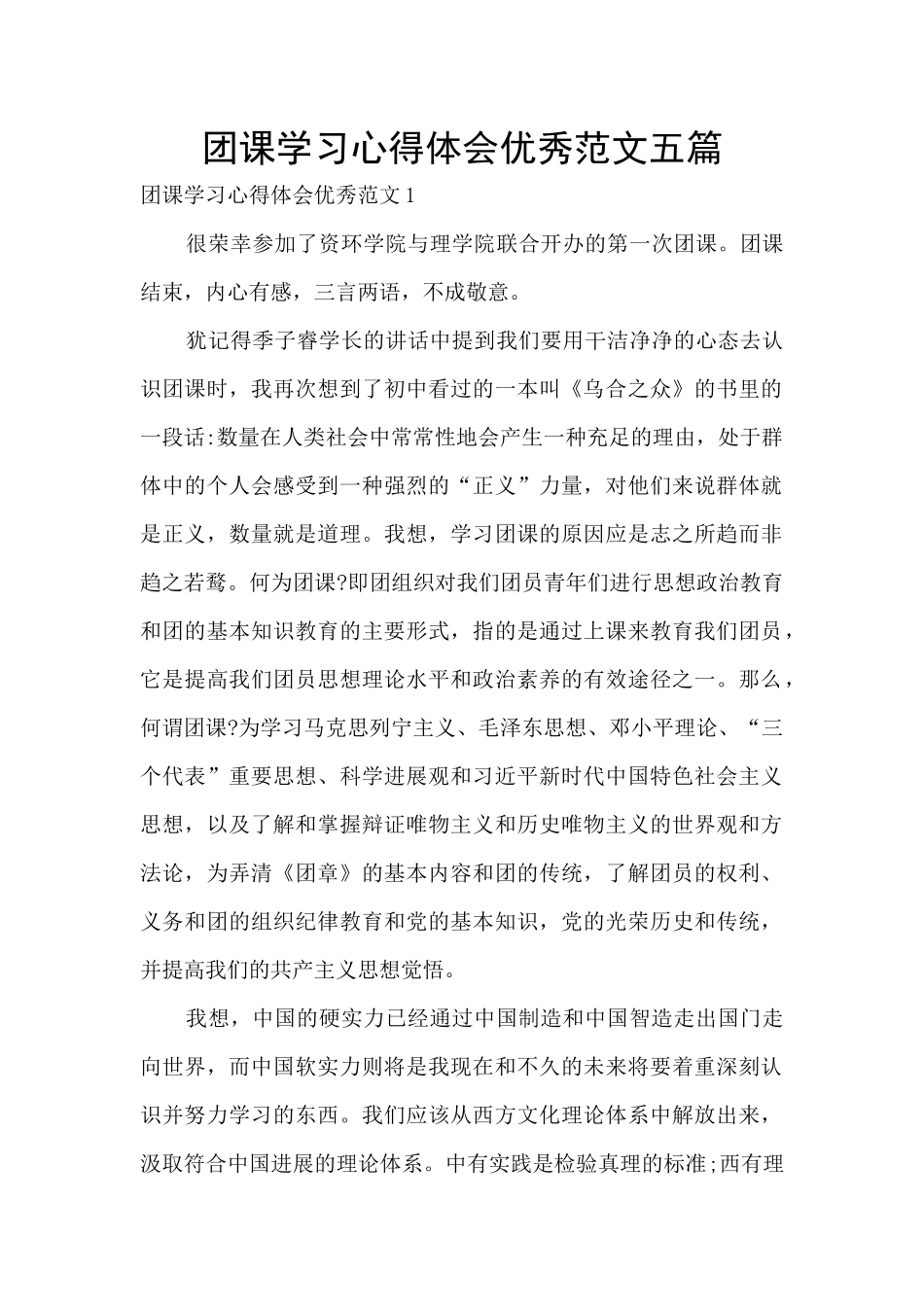 团课学习心得体会优秀范文五篇_第1页