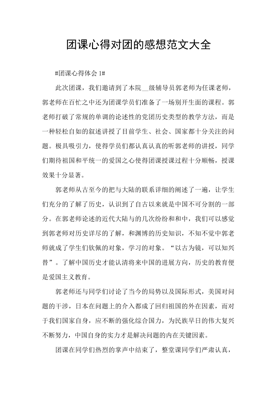团课心得对团的感想范文大全_第1页