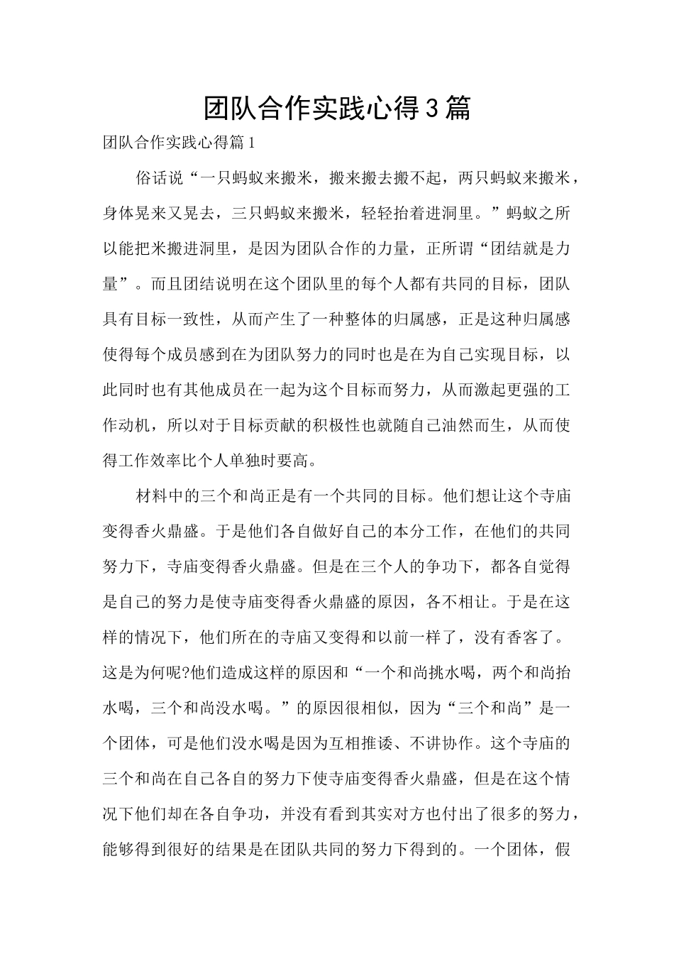 团队合作实践心得3篇_第1页
