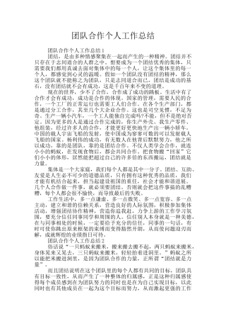 团队合作个人工作总结