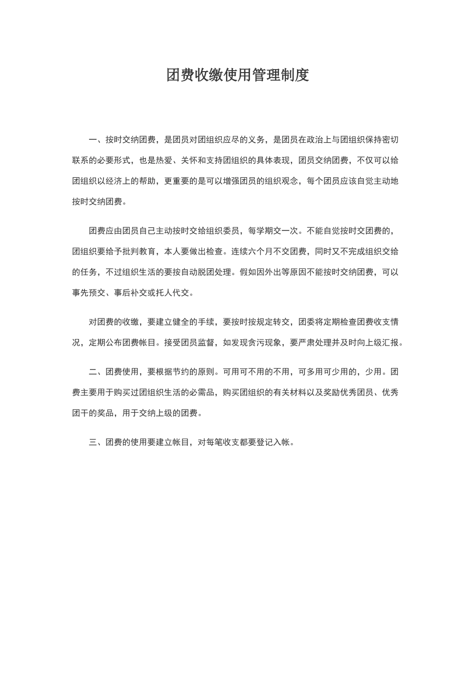 团费收缴使用管理制度_第1页