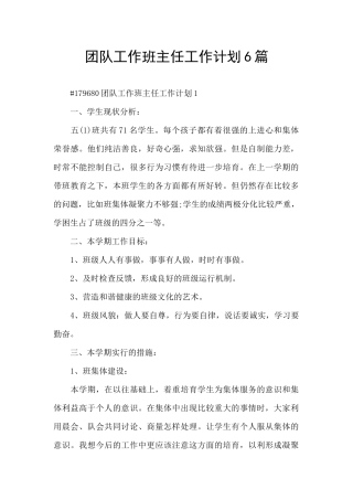团队工作班主任工作计划6篇