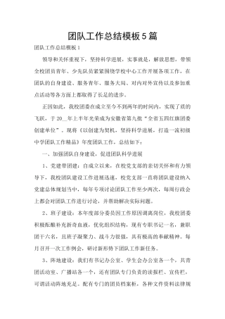 团队工作总结模板5篇