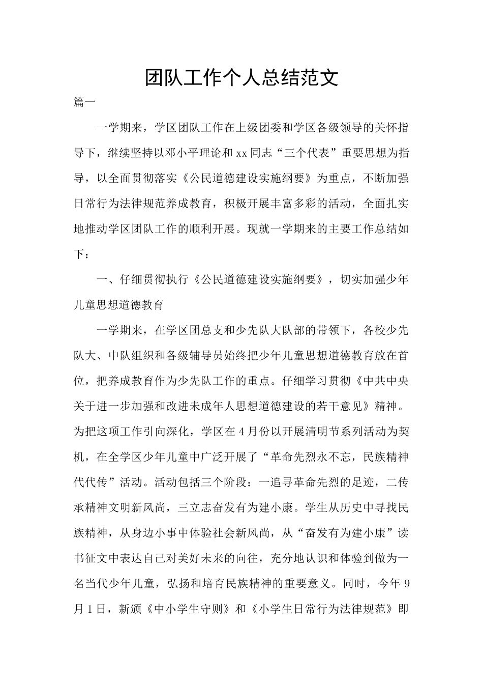 团队工作个人总结范文_第1页