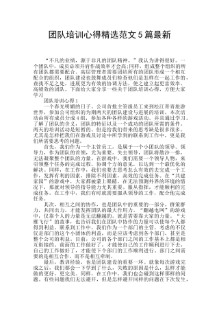 团队培训心得精选范文5篇最新