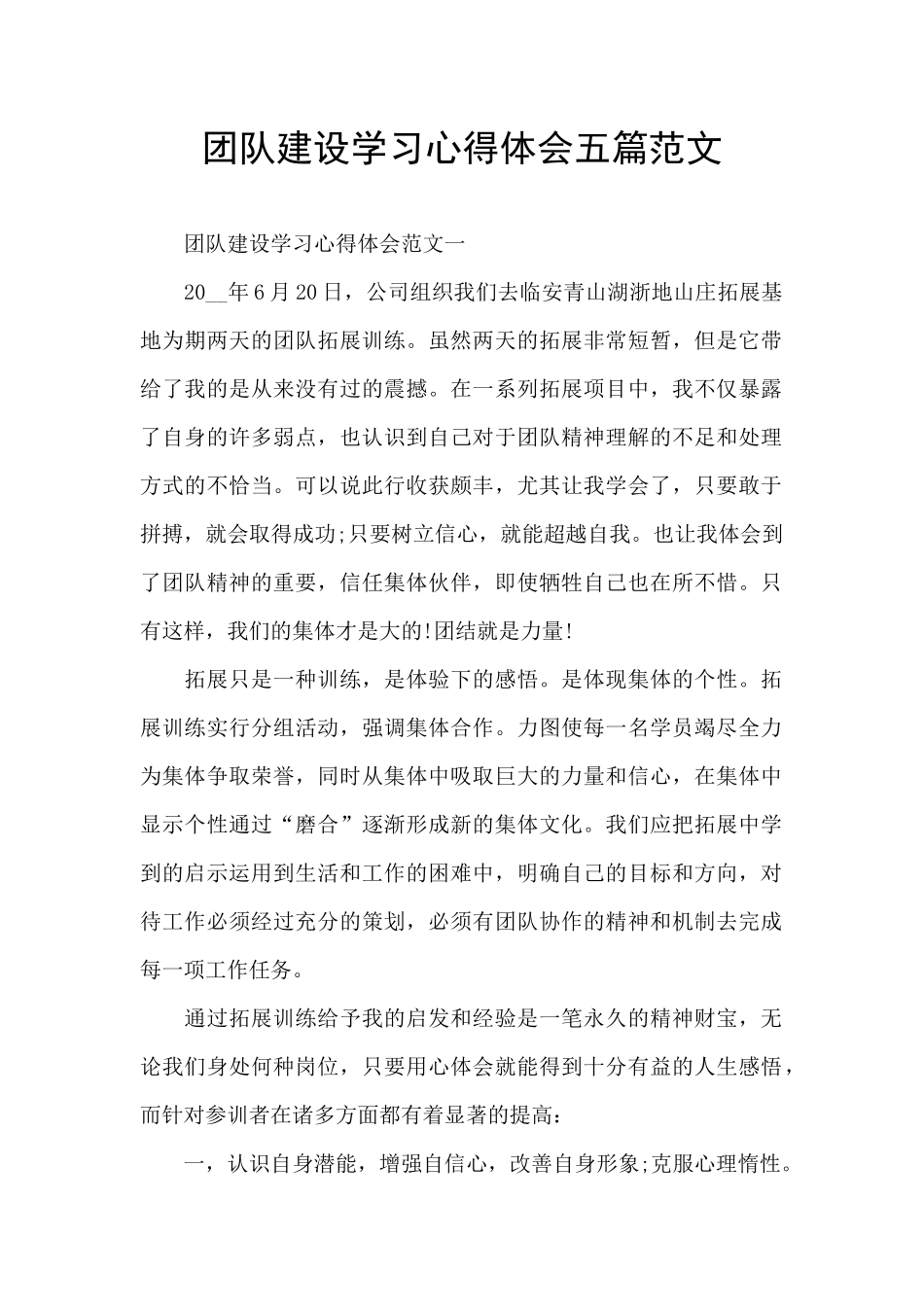 团队建设学习心得体会五篇范文_第1页