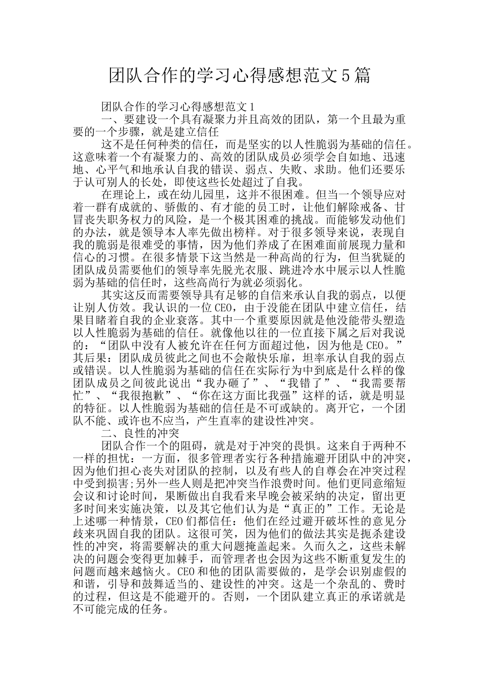团队合作的学习心得感想范文5篇_第1页