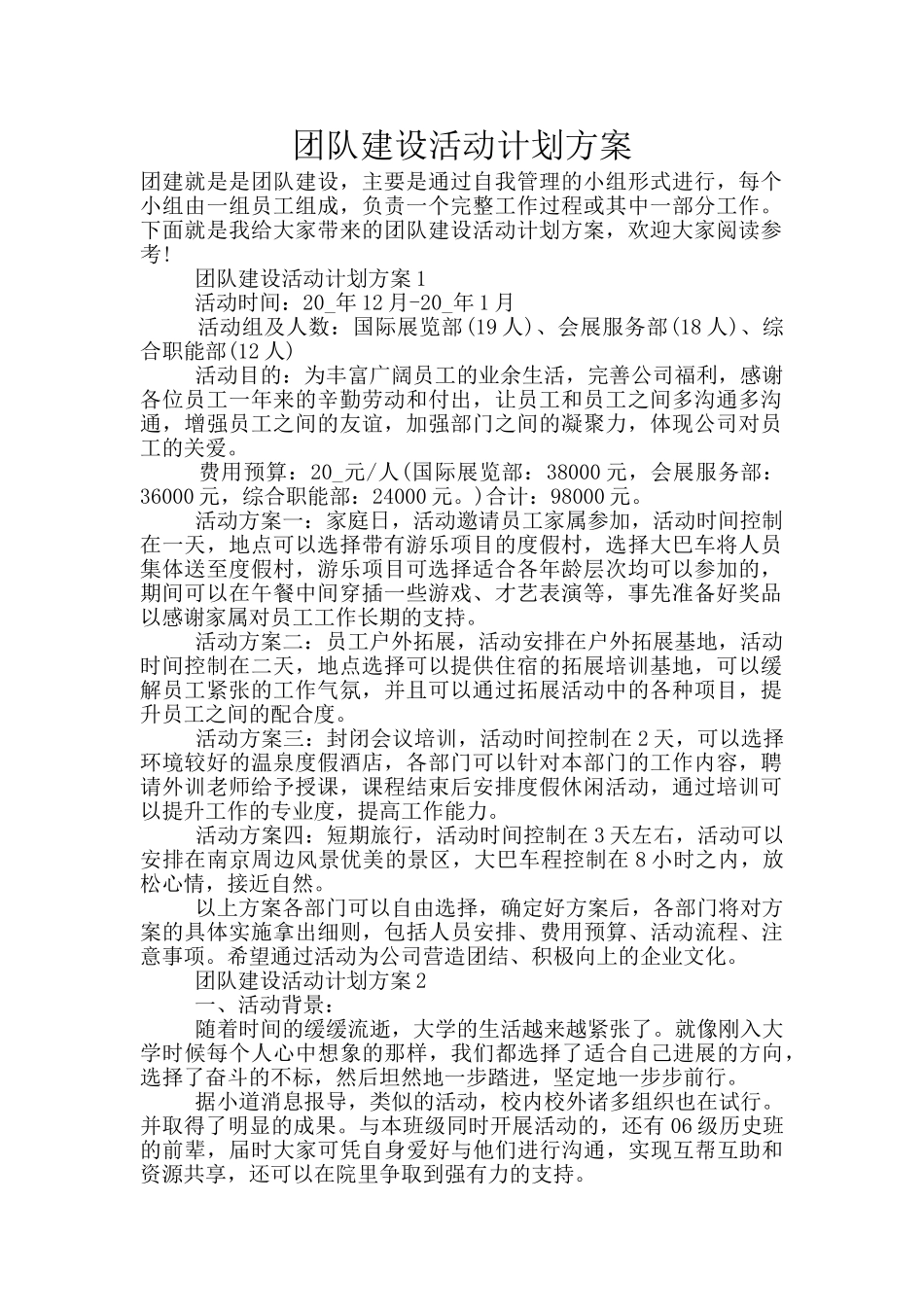 团队建设活动计划方案_第1页