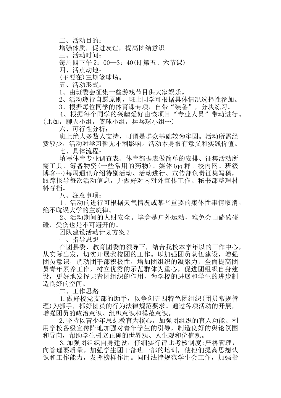 团队建设活动计划方案_第2页