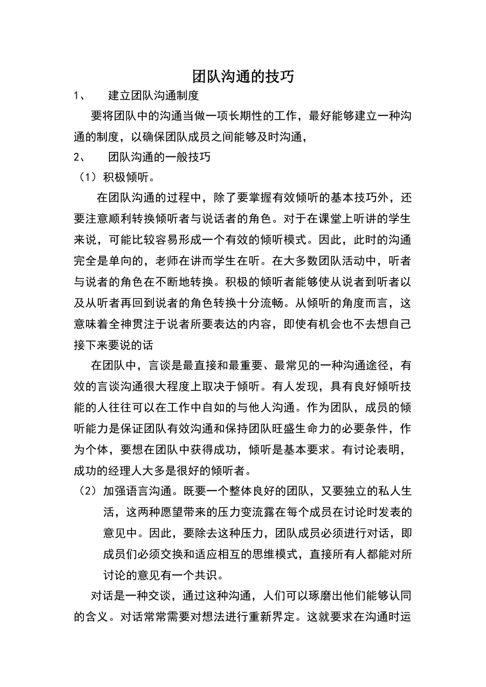 团队沟通的技巧_第1页