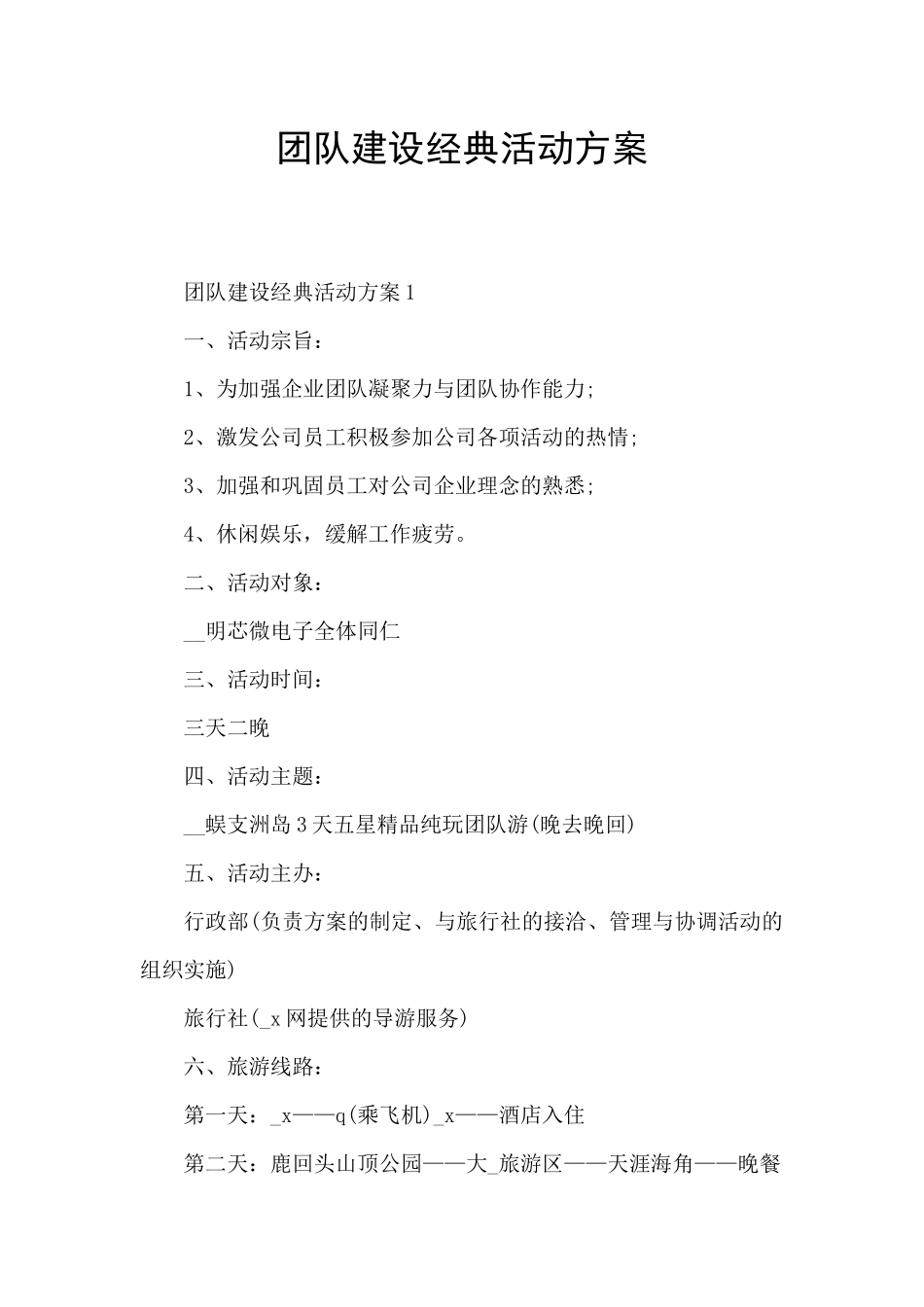 团队建设经典活动方案_第1页