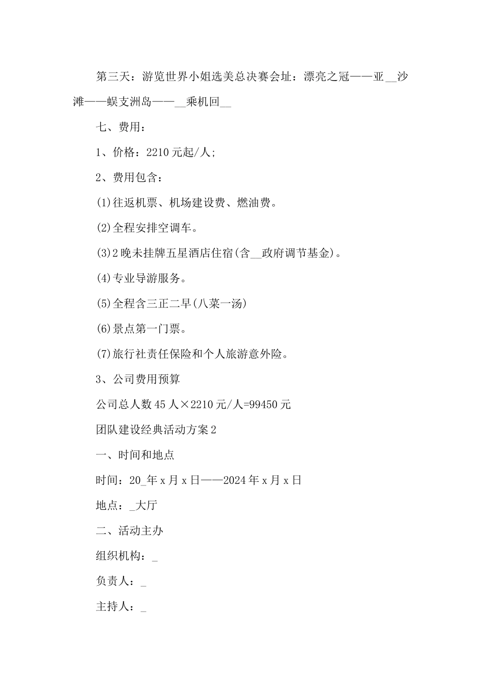 团队建设经典活动方案_第2页