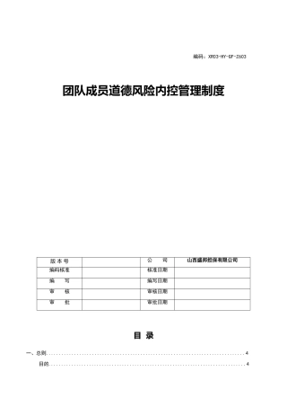 团队成员道德风险内控管理制度