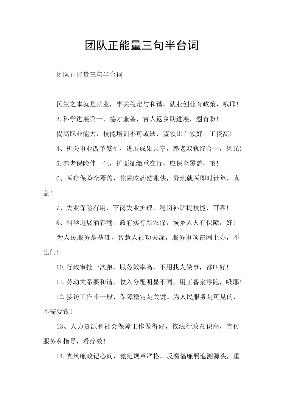 团队正能量三句半台词_第1页
