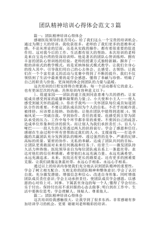 团队精神培训心得体会范文3篇