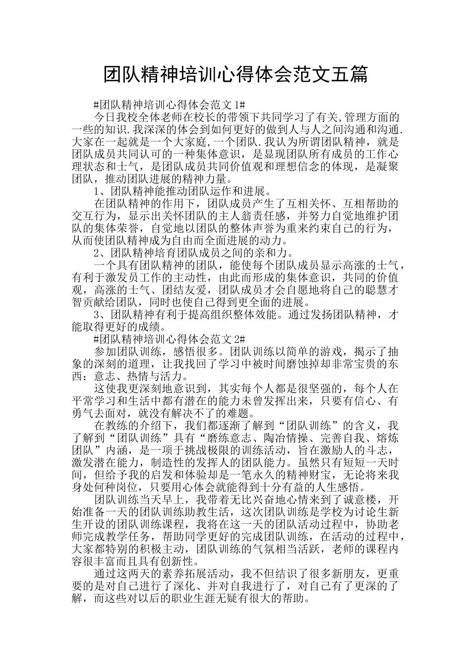 团队精神培训心得体会范文五篇_第1页